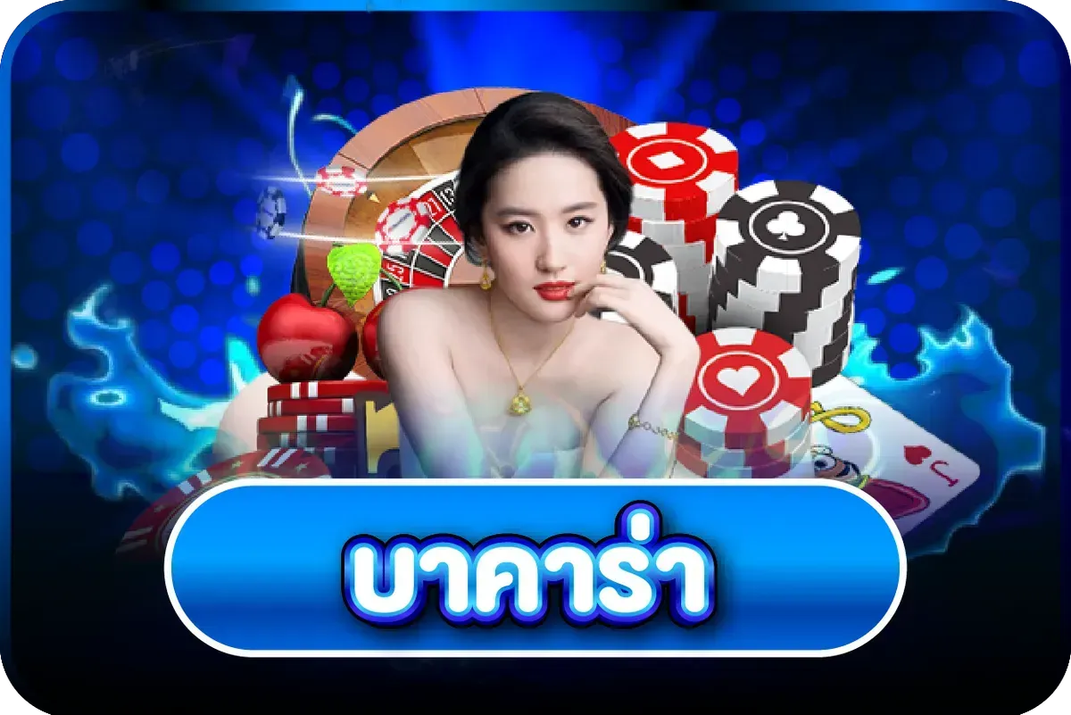 คาสิโนสดบาคาร่า LEGO678 ดีลเลอร์มืออาชีพถ่ายทอดสด