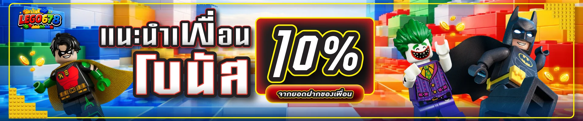 LEGO678 ทางเข้าล่าสุด เว็บตรงไม่ผ่านเอเย่นต์