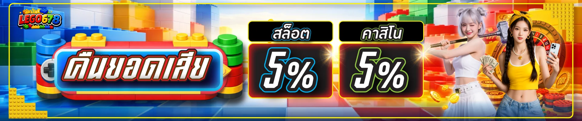 แบนเนอร์โปรโมชัน LEGO678 เว็บตรงฝากถอนออโต้ 24 ชั่วโมง